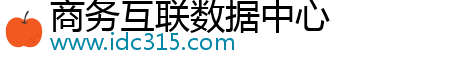 商務(wù)互聯(lián)數(shù)據(jù)中心
