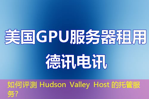 如何評(píng)測(cè) Hudson Valley Host 的托管服務(wù)？