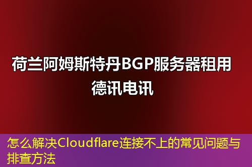 怎么解決Cloudflare連接不上的常見(jiàn)問(wèn)題與排查方法