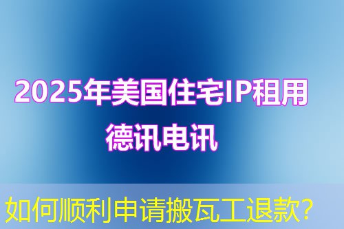 如何順利申請搬瓦工退款？