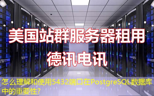 怎么理解和使用5432端口在PostgreSQL數(shù)據(jù)庫中的重要性？