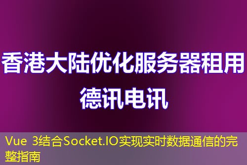 Vue 3結(jié)合Socket.IO實(shí)現(xiàn)實(shí)時(shí)數(shù)據(jù)通信的完整指南