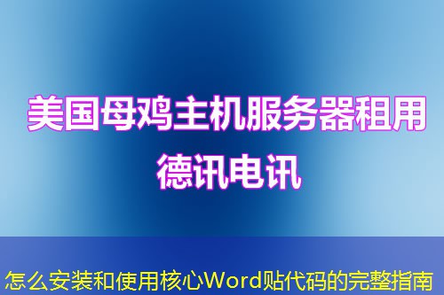 怎么安裝和使用核心Word貼代碼的完整指南