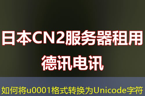如何將u0001格式轉(zhuǎn)換為Unicode字符