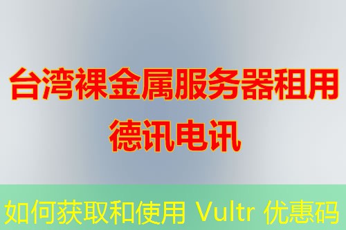 如何獲取和使用 Vultr 優(yōu)惠碼