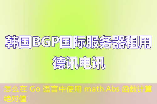 怎么在 Go 語言中使用 math.Abs 函數(shù)計(jì)算絕對(duì)值