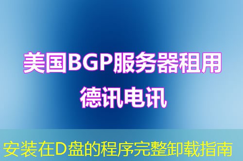 安裝在D盤(pán)的程序完整卸載指南