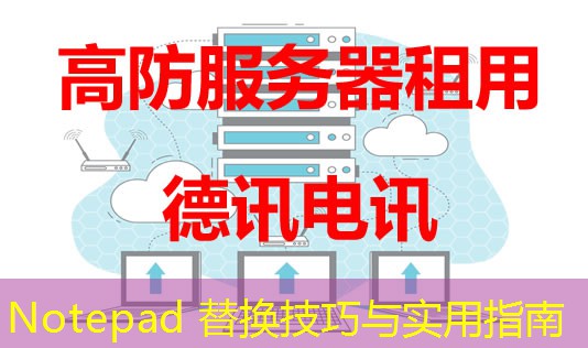 Notepad 替換技巧與實(shí)用指南