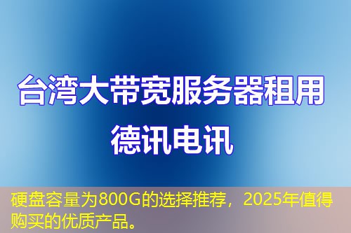 硬盤容量為800G的選擇推薦，2025年值得購買的優(yōu)質(zhì)產(chǎn)品。