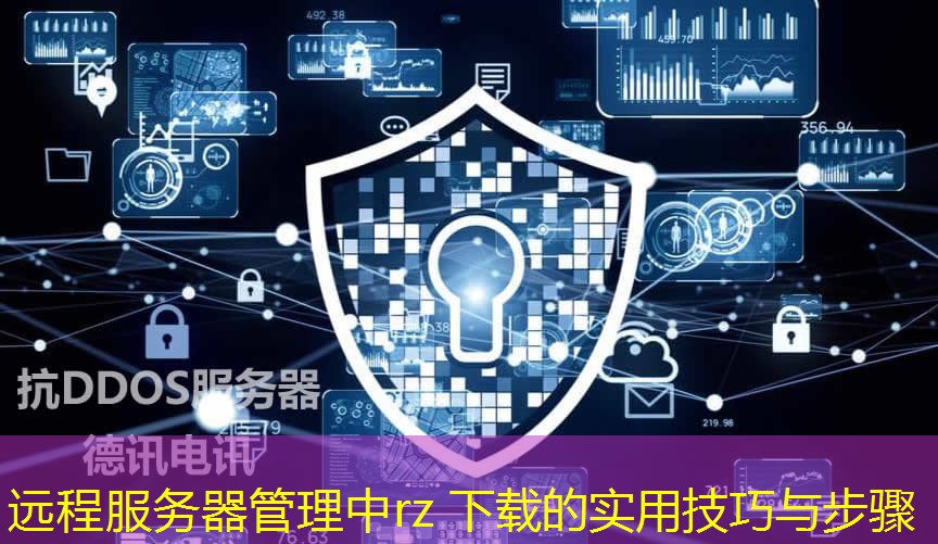 遠(yuǎn)程服務(wù)器管理中rz 下載的實(shí)用技巧與步驟