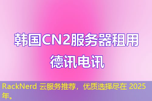 RackNerd 云服務(wù)推薦，優(yōu)質(zhì)選擇盡在 2025 年。