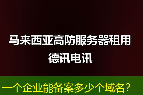 一個(gè)企業(yè)能備案多少個(gè)域名？