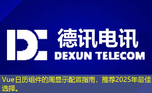Vue日歷組件的周顯示配置指南，推薦2025年最佳選擇。