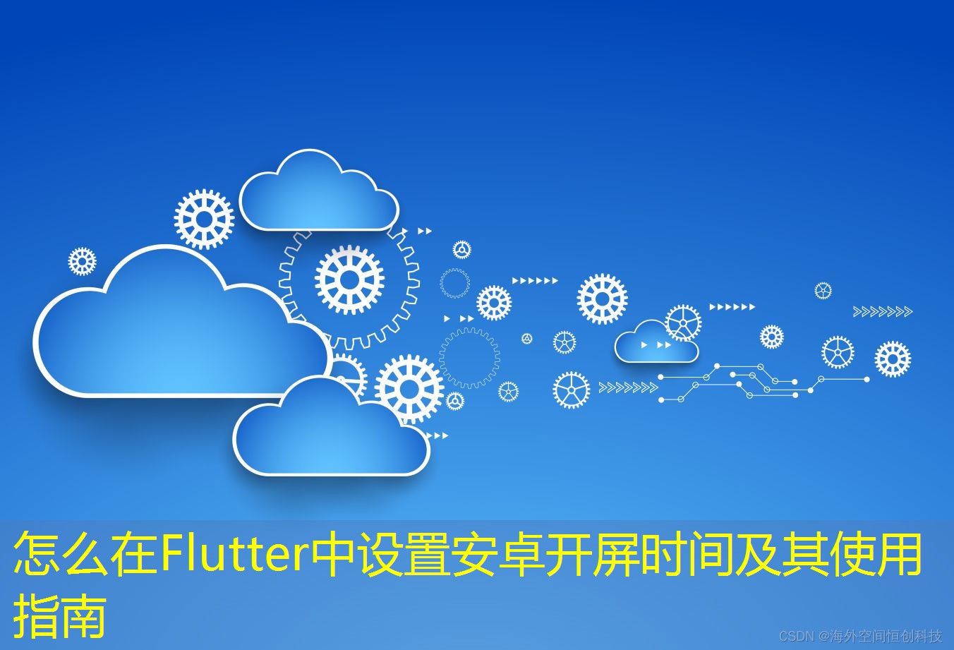 怎么在Flutter中設(shè)置安卓開屏時間及其使用指南