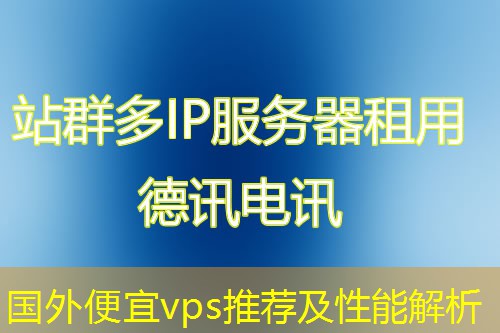 國外便宜vps推薦及性能解析
