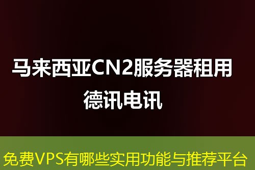 免費(fèi)VPS有哪些實(shí)用功能與推薦平臺