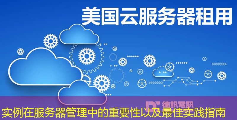 實(shí)例在服務(wù)器管理中的重要性以及最佳實(shí)踐指南