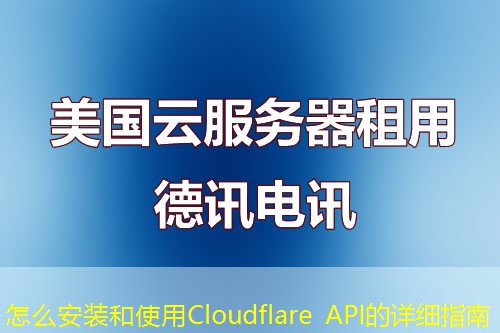 怎么安裝和使用Cloudflare API的詳細指南