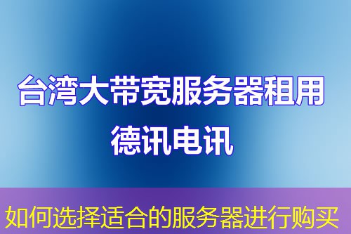 如何選擇適合的服務(wù)器進(jìn)行購(gòu)買(mǎi)
