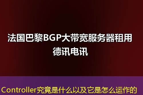 Controller究竟是什么以及它是怎么運作的