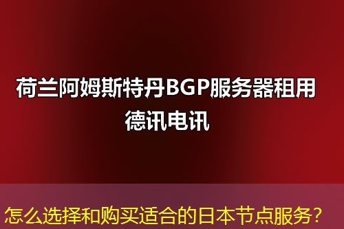 怎么選擇和購買適合的日本節(jié)點服務？