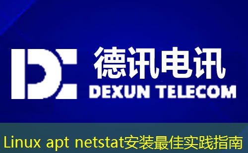 Linux apt netstat安裝最佳實踐指南