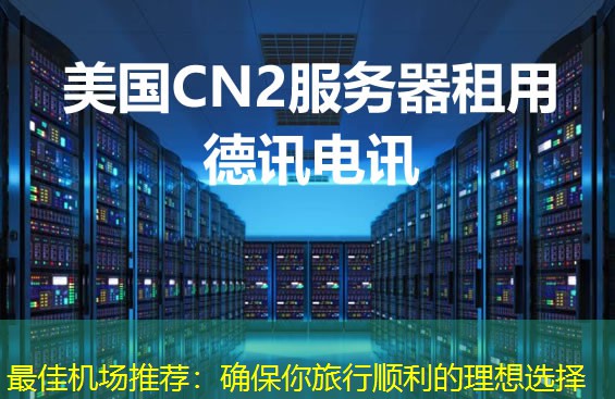 最佳機(jī)場(chǎng)推薦：確保你旅行順利的理想選擇