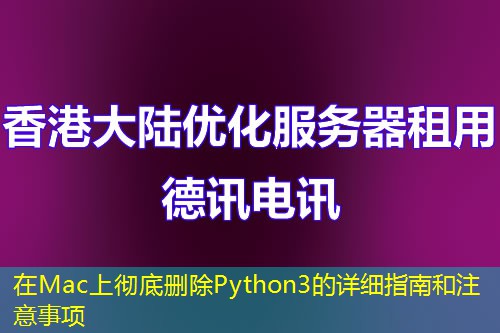 在Mac上徹底刪除Python3的詳細指南和注意事項