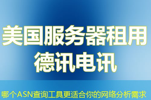 哪個ASN查詢工具更適合你的網絡分析需求
