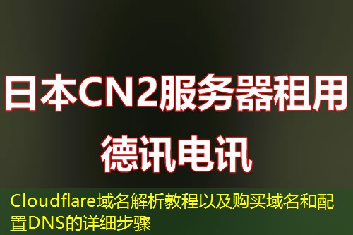 Cloudflare域名解析教程以及購買域名和配置DNS的詳細步驟