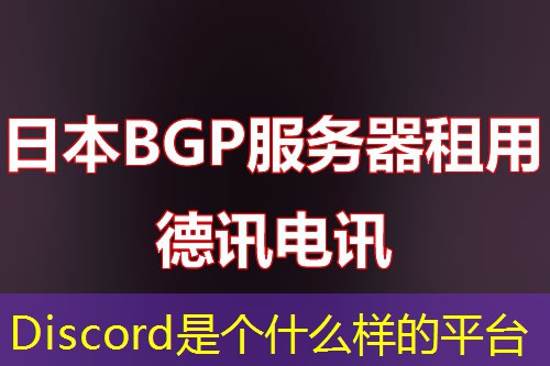 Discord是個(gè)什么樣的平臺(tái)