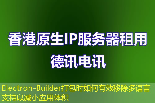 Electron-Builder打包時(shí)如何有效移除多語言支持以減小應(yīng)用體積