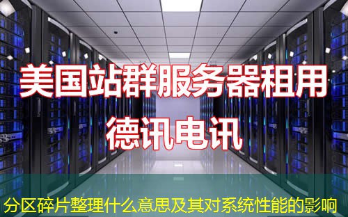 分區(qū)碎片整理什么意思及其對(duì)系統(tǒng)性能的影響
