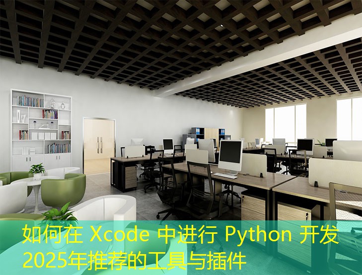 如何在 Xcode 中進(jìn)行 Python 開發(fā) 2025年推薦的工具與插件