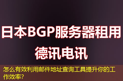 怎么有效利用郵件地址查詢工具提升你的工作效率？