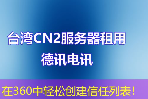 在360中輕松創(chuàng)建信任列表！