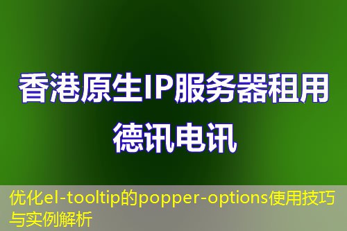優(yōu)化el-tooltip的popper-options使用技巧與實例解析