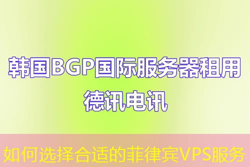 如何選擇合適的菲律賓VPS服務(wù)