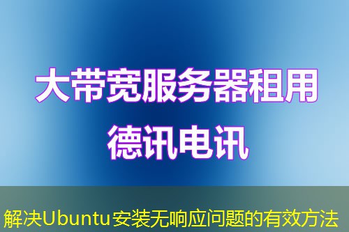 解決Ubuntu安裝無響應(yīng)問題的有效方法