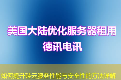 如何提升硅云服務(wù)性能與安全性的方法詳解