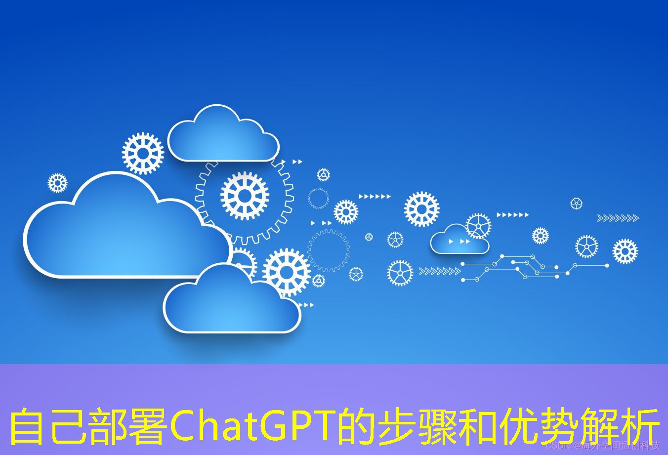 自己部署ChatGPT的步驟和優(yōu)勢(shì)解析