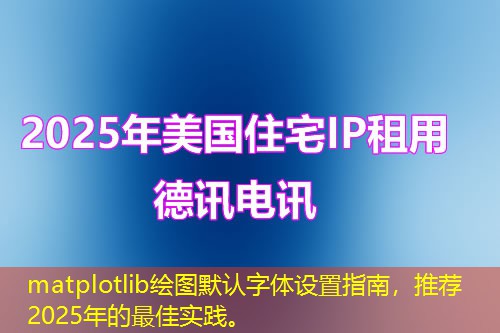 matplotlib繪圖默認(rèn)字體設(shè)置指南，推薦2025年的最佳實踐。