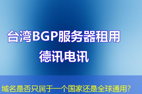 域名是否只屬于一個國家還是全球通用？
