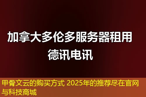 甲骨文云的購(gòu)買(mǎi)方式 2025年的推薦盡在官網(wǎng)與科技商城