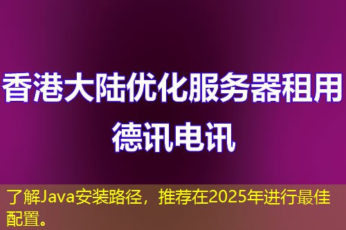了解Java安裝路徑，推薦在2025年進行最佳配置。