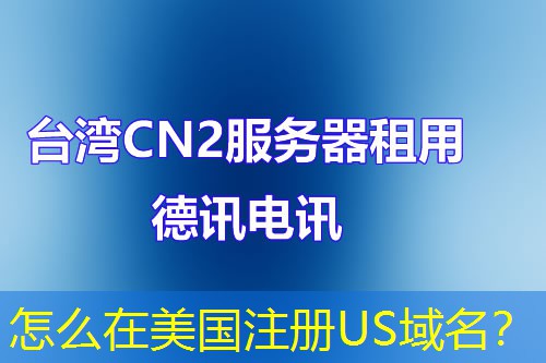 怎么在美國注冊US域名？