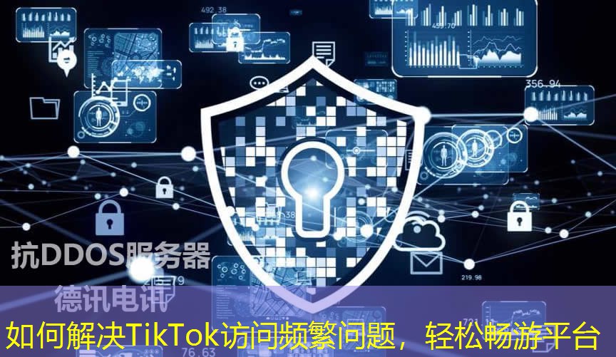 如何解決TikTok訪(fǎng)問(wèn)頻繁問(wèn)題，輕松暢游平臺(tái)