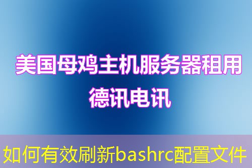 如何有效刷新bashrc配置文件