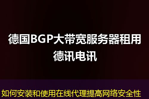 如何安裝和使用在線代理提高網(wǎng)絡安全性