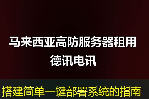 搭建簡(jiǎn)單一鍵部署系統(tǒng)的指南